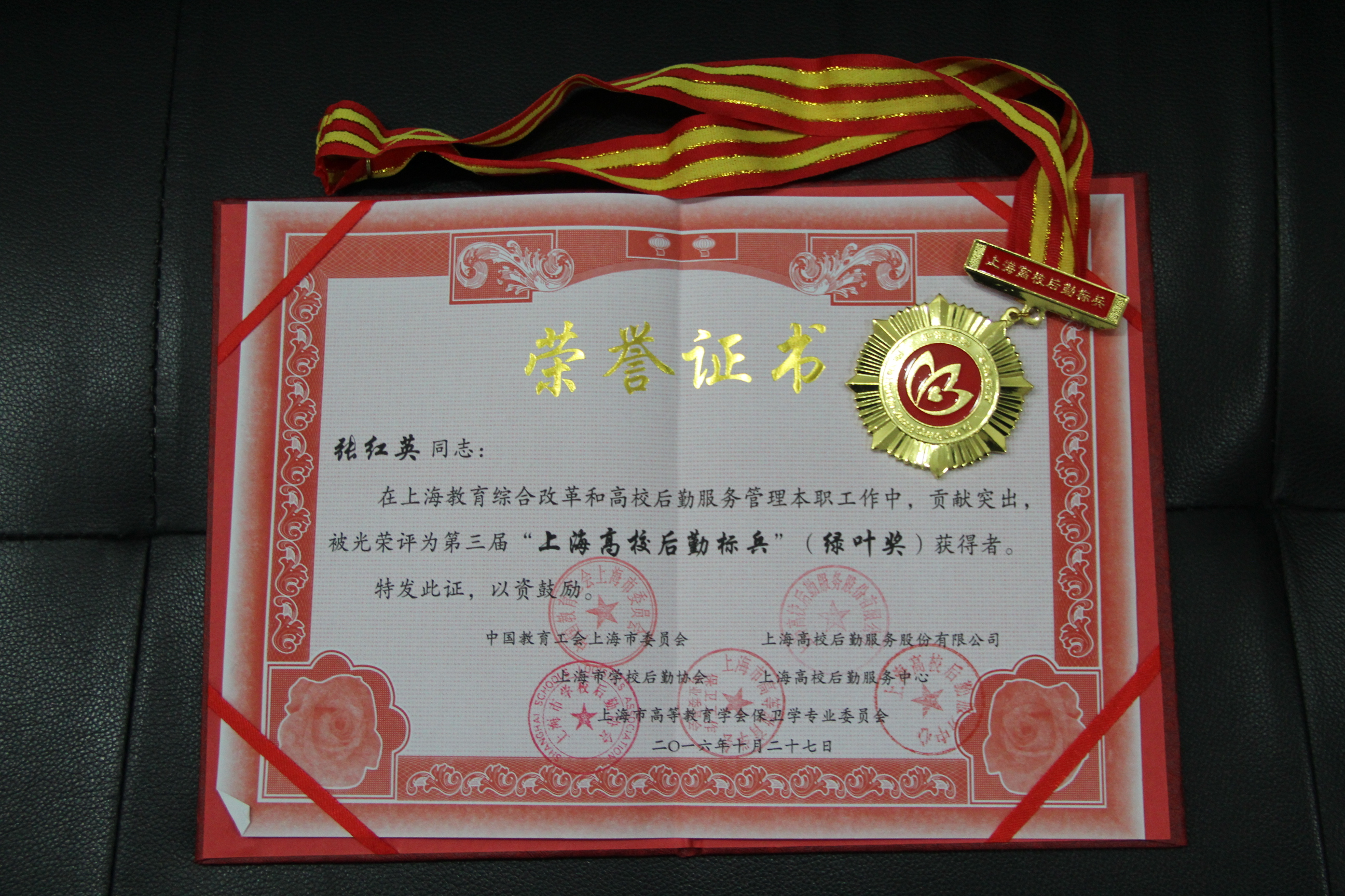 张红英获第三届上海高校后勤标兵(绿叶奖)