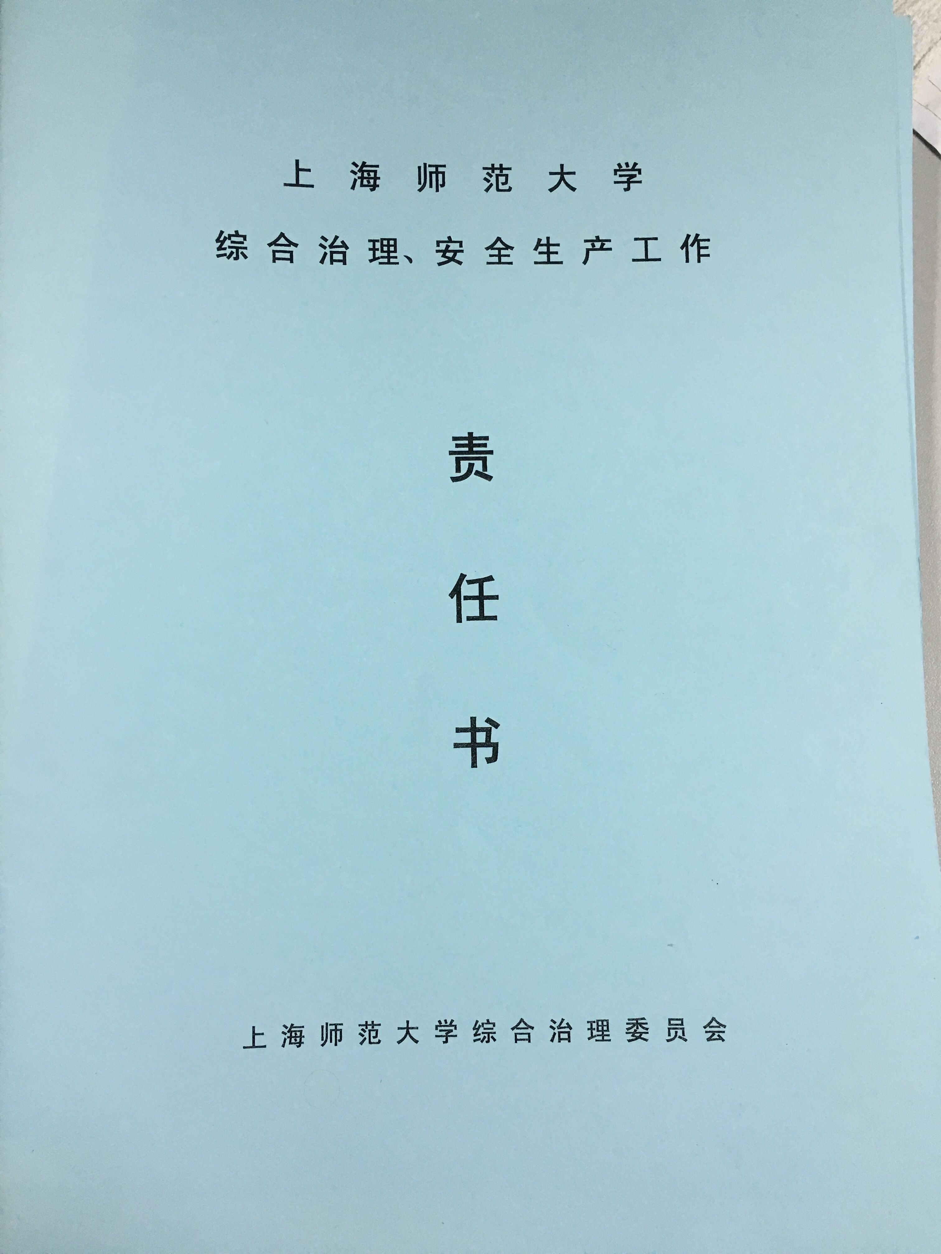 安全生产责任书